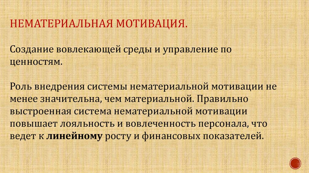 Нематериальная мотивация. Нематериальные системы. Примеры нематериальных систем. Системы нематериальные материальные смешанные. Нематериальная мотивация презентация.