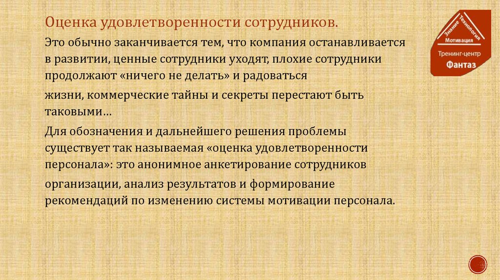 Продолжить сотрудник. Удовлетворенность персонала. Оценка удовлетворенности персонала. Показатели удовлетворенности сотрудников. Системы оценки удовлетворенности персонала.