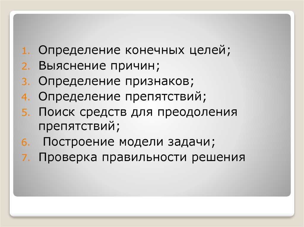 Почему определение. Признаки определения. Причина это определение. Многоступенчатый подход к решению задач. Метод ступенчатого подхода к решению задачи пример.