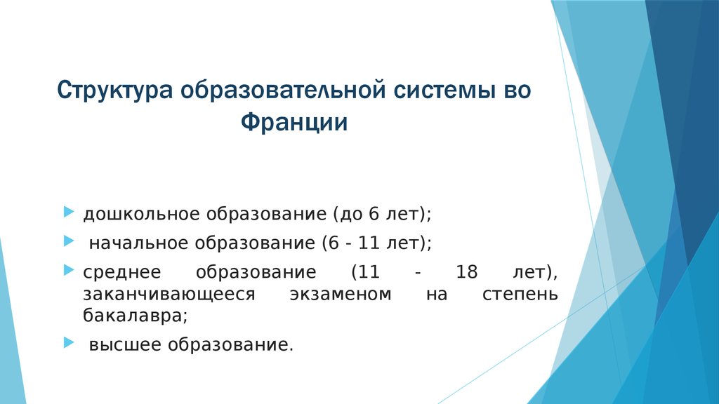 Реферат: Система образования во Франции