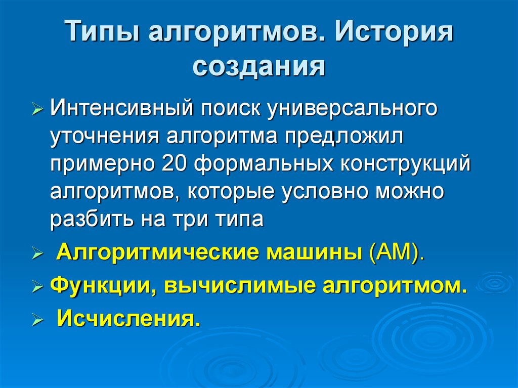 История алгоритма. История возникновения термина алгоритм. Универсальный алгоритм. Типизация алгоритмов.