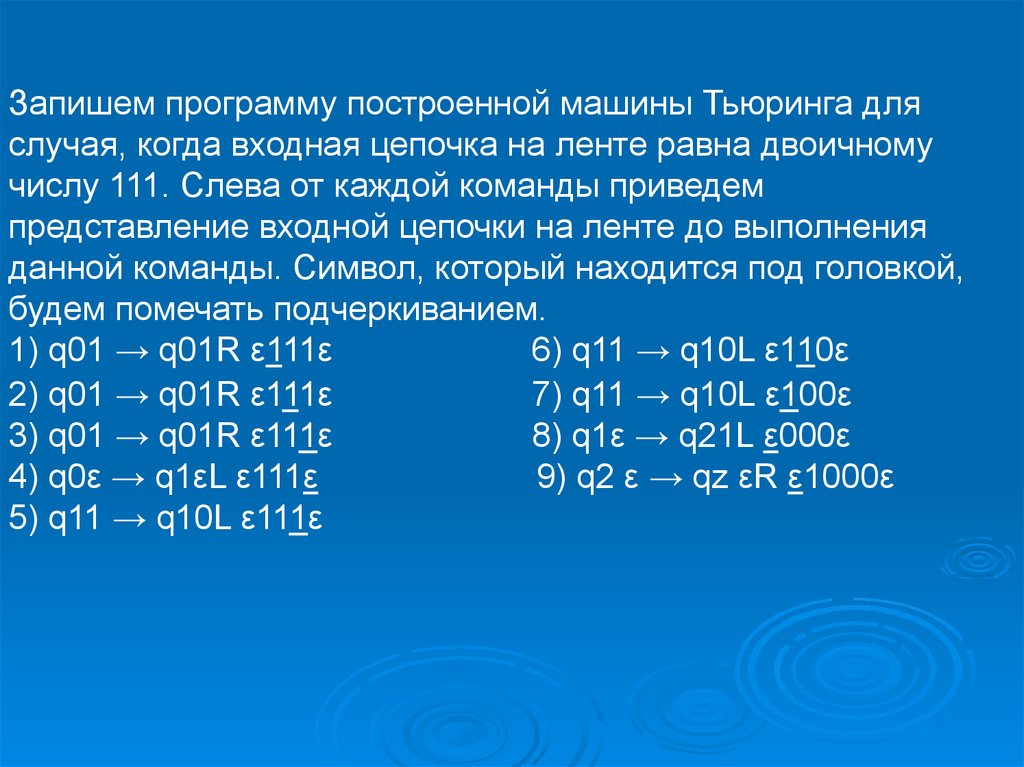 Машина тьюринга таблица. Машина Тьюринга программа. Сумма чисел машины Тьюринга. Машина Тьюринга а=а0,1 q=q0, q1 обозревается ячейка 4. Q21.