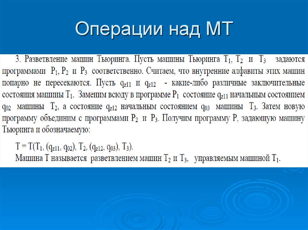 Алгоритмическая машина тьюринга презентация