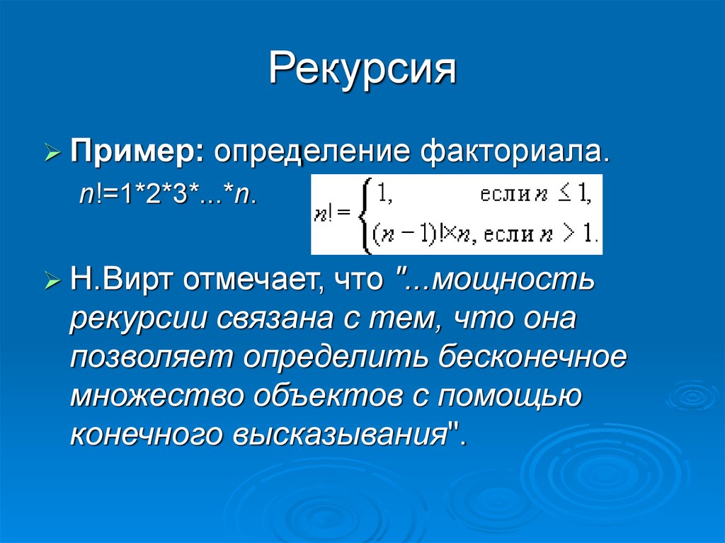 Создание рекурсии