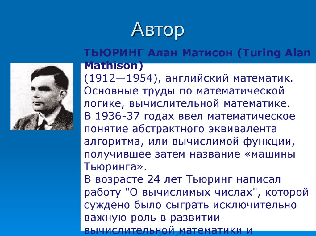 Основатели теории алгоритмов клини черч пост тьюринг проект