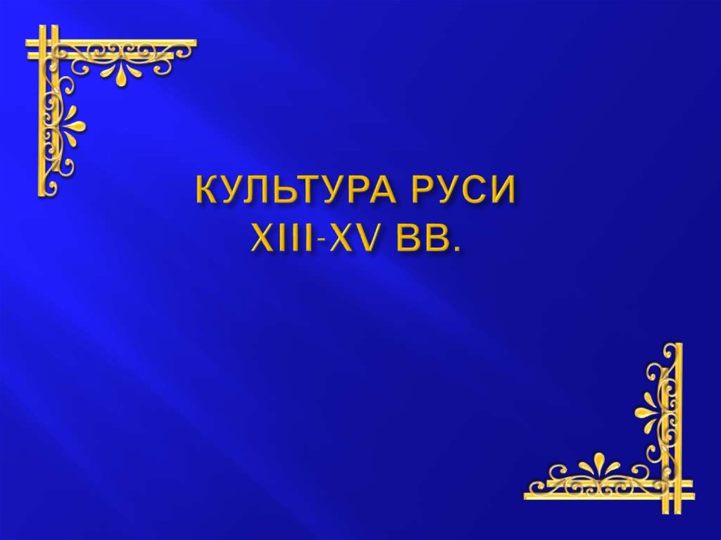 Презентация культура руси в 13 15 веках