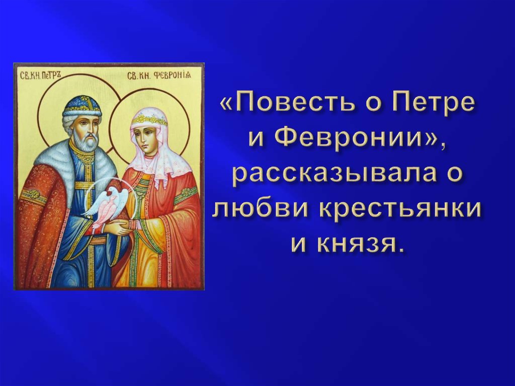 «Повесть о Петре и Февронии», рассказывала о любви крестьянки и князя.