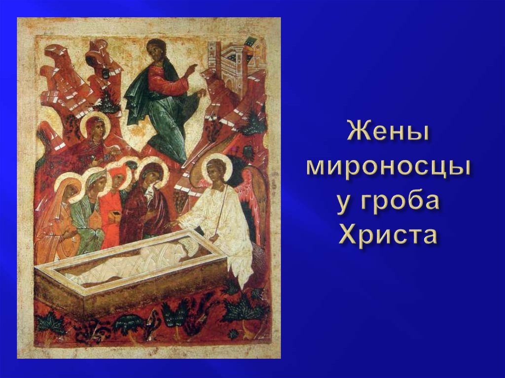 Жены мироносцы у гроба Христа