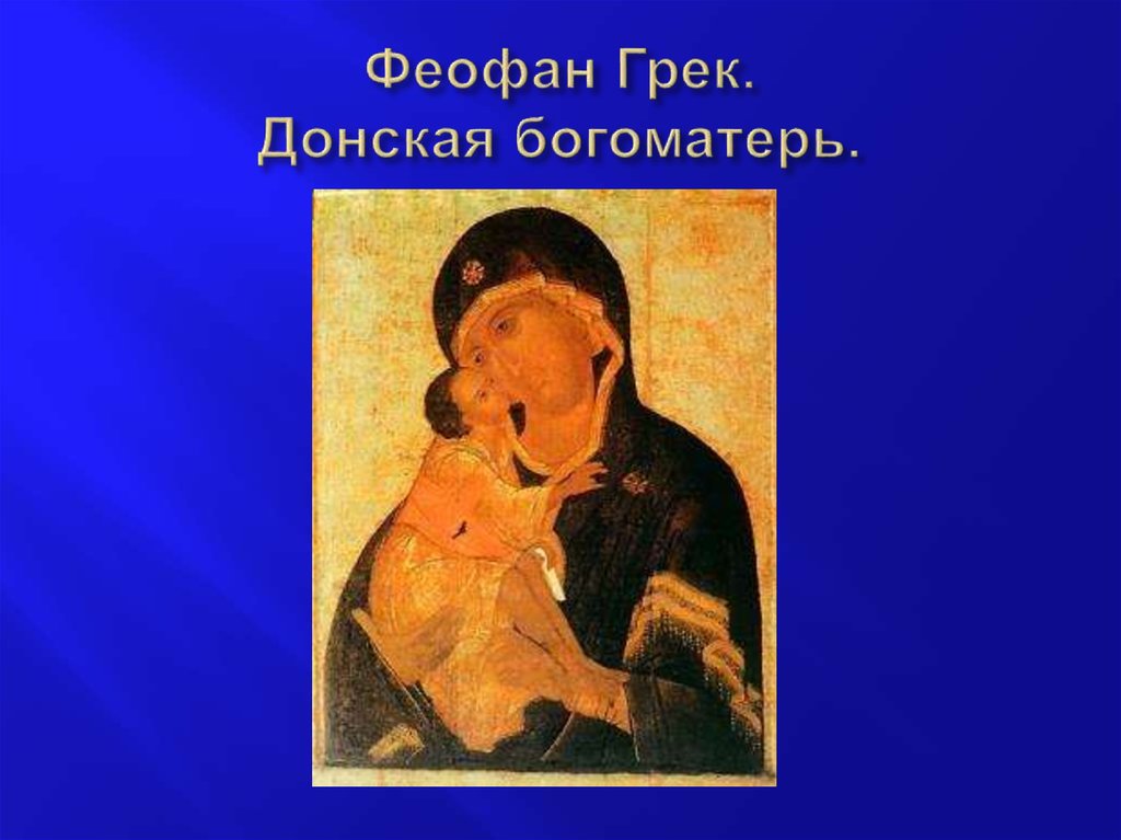 Феофан Грек. Донская богоматерь.