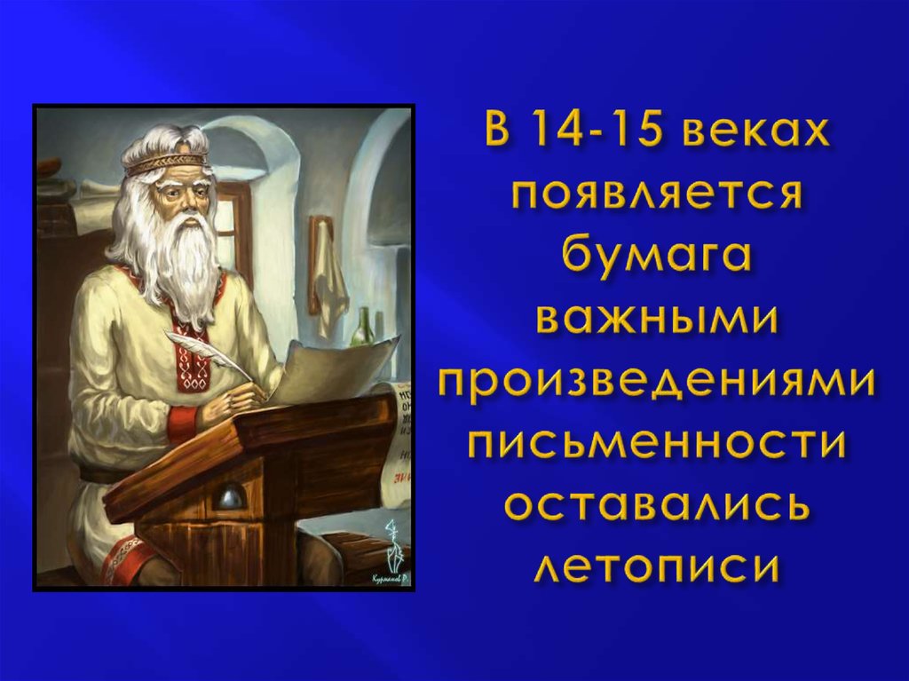 В 14-15 веках появляется бумага важными произведениями письменности оставались летописи