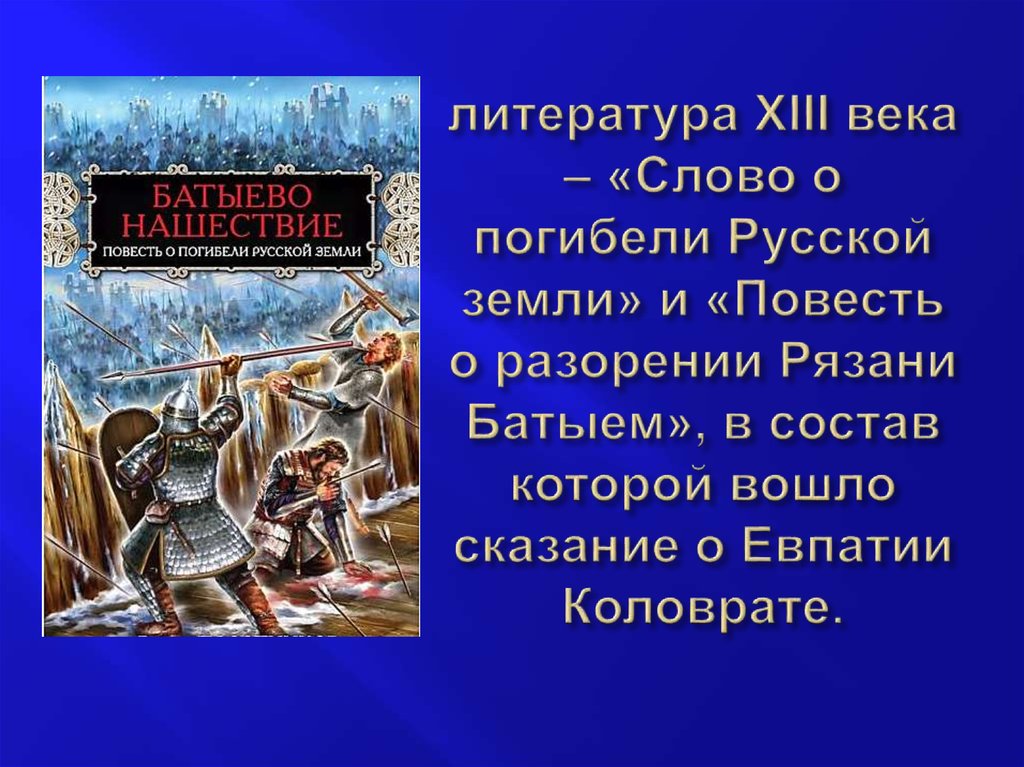 15 литературе. Сказание о разорении Рязани Батыем. Повесть о разорении Рязани Батыем. Литература 13 века. Повесть о погибели Рязанской земли.