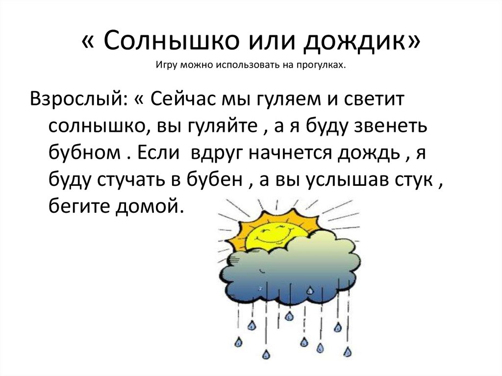 Что такое игра дождь. Солнышко и дождик. Игра солнышко и дождик. Пальчиковая игра солнышко и дождик. Подвижная игра солнышко и дождик.