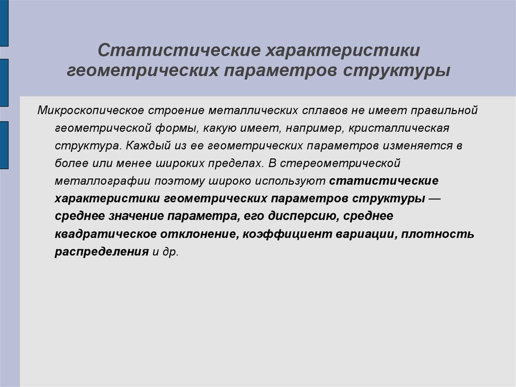 Статистический характер. Геометрический характер структуры. Структурные параметры например. Статистические параметры структуры материала. Геометрический характер формы свойства формы.