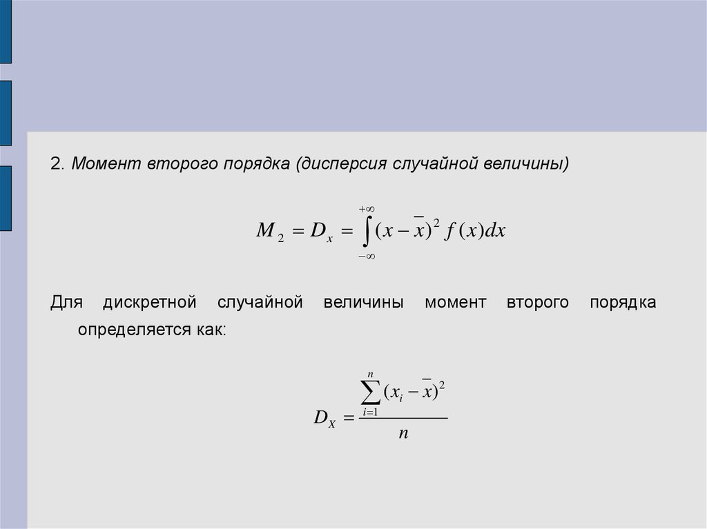 Два порядка. Момент второго порядка для дискретной случайной величины. Начальный момент второго порядка случайной величины формула. Дисперсия это второй Центральный момент.