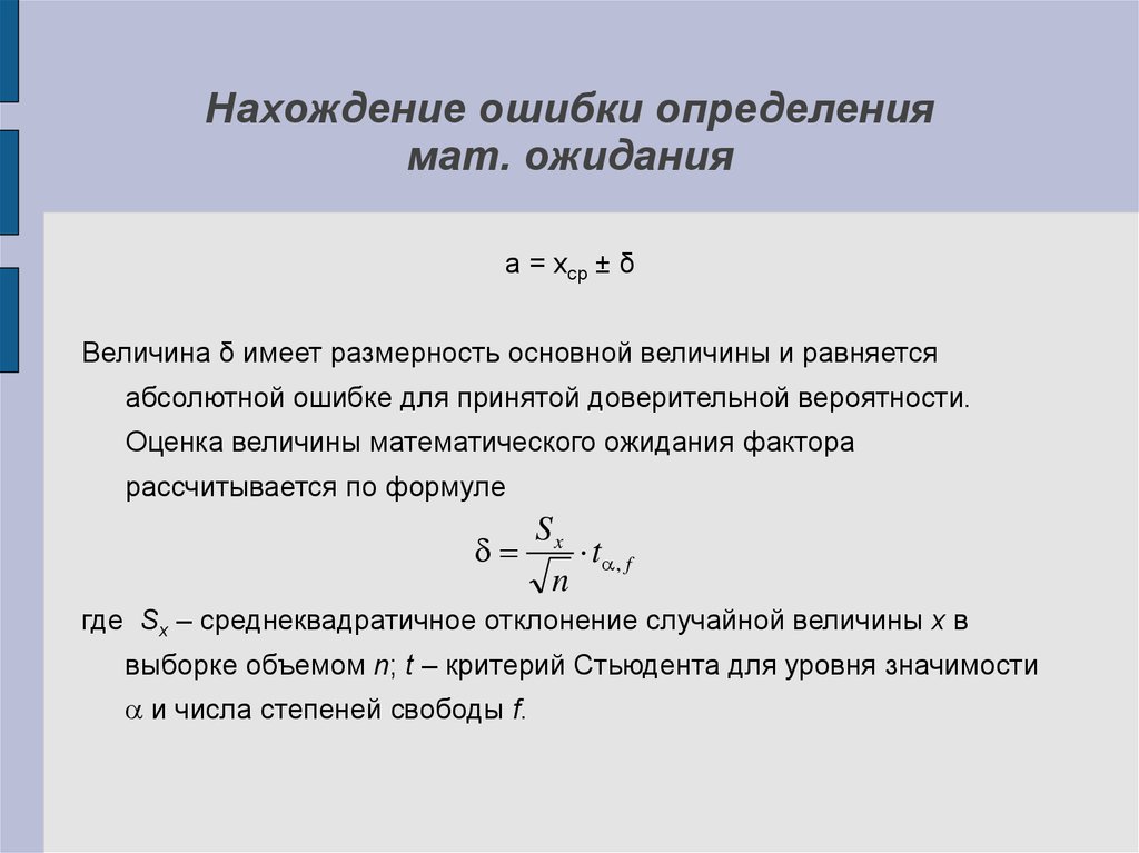 Определить ошибку. Определение ошибок измерений. Оценка вероятности ошибки. Абсолютная ошибка величины. Ошибка это определение.