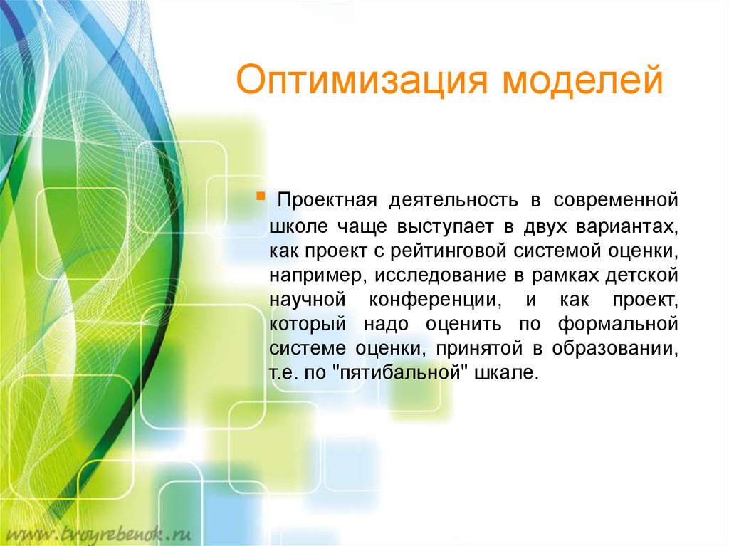 Модели оптимизации. Оптимизационное моделирование. Модель оптимизации пример. Проектная деятельность в современной школе. Оптимизационные модели в информатике.