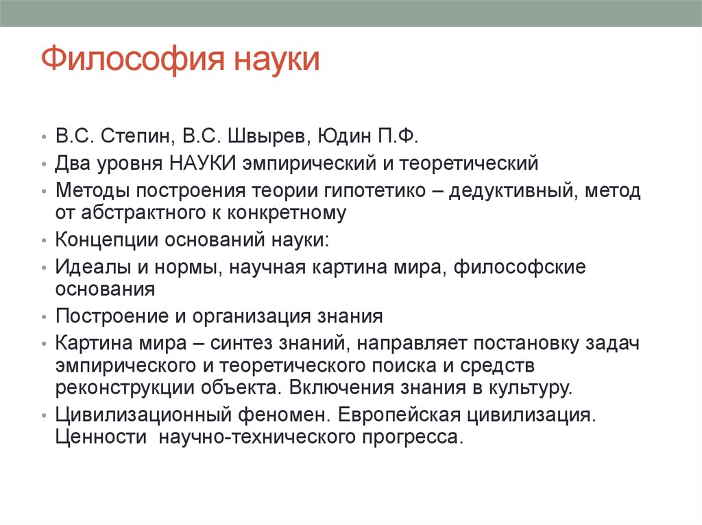 Философские науки. Философия науки. Научная философия. Степин философия науки.