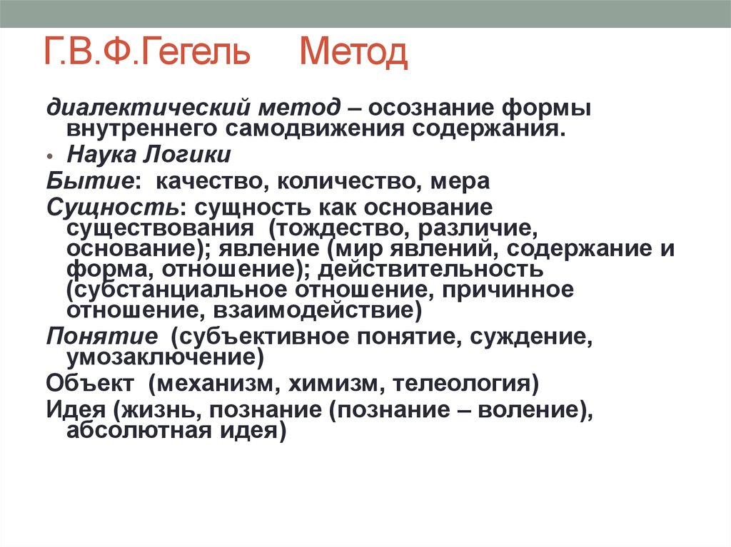 Принцип тождества гегеля. Методы Гегеля. Метод Гегеля в философии. Учение о сущности Гегеля. Методы Гегеля в философии.