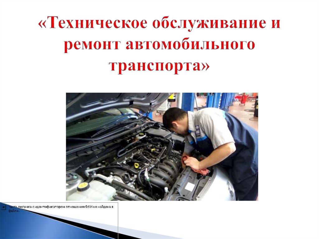 Презентация техническое обслуживание и ремонт автомобильного транспорта