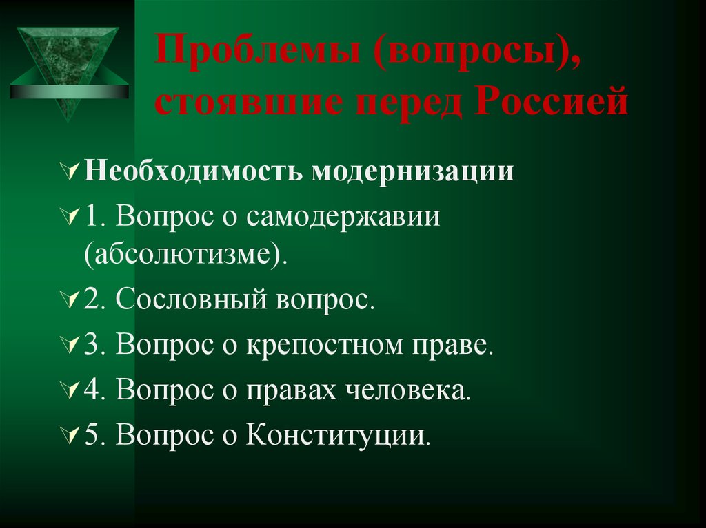 Модернизация вопросы