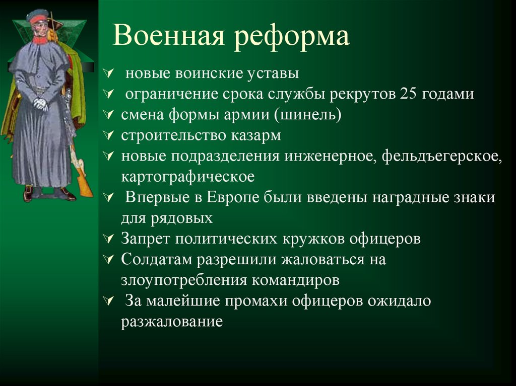 В ходе павловских преобразований русская армия реорганизовывалась по образцу