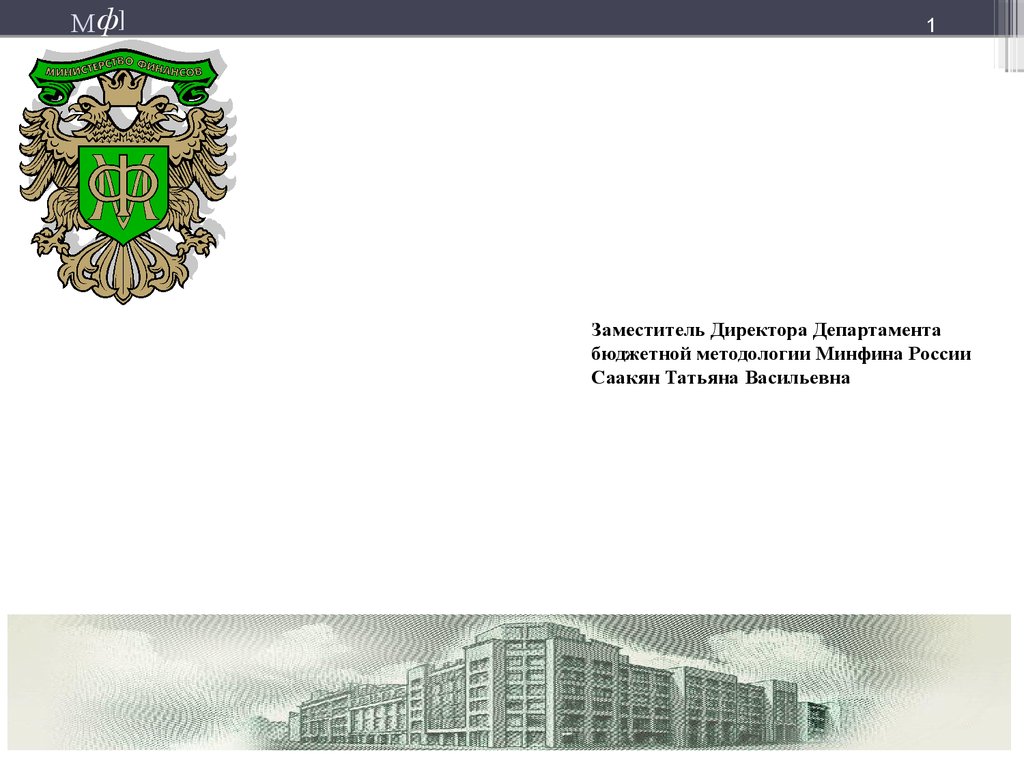 Департамент казенное учреждение. Саакян Минфин России. Функция департамента бюджетной методологии Минфина России.