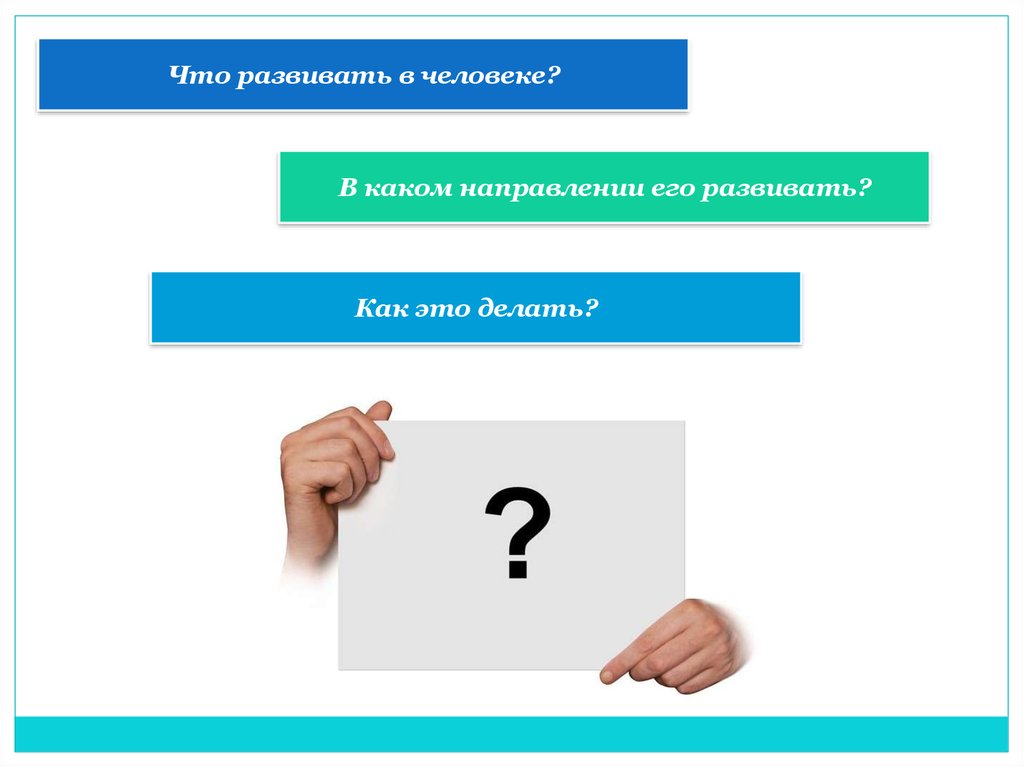 Развиваться. Что может развиваться. В каком направлении развивается реальность. Как себя развить и в каком направлении. Будем развиваться в этом направлении