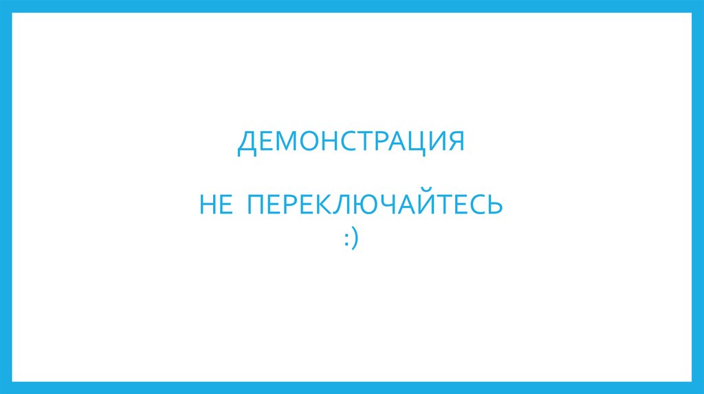 ДЕМОНСТРАЦИЯ НЕ ПЕРЕКЛЮЧАЙТЕСЬ :)