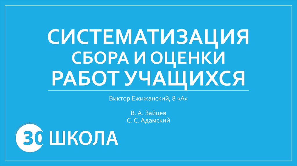 СИСТЕМАТИЗАЦИЯ СБОРА И ОЦЕНКИ РАБОТ УЧАЩИХСЯ