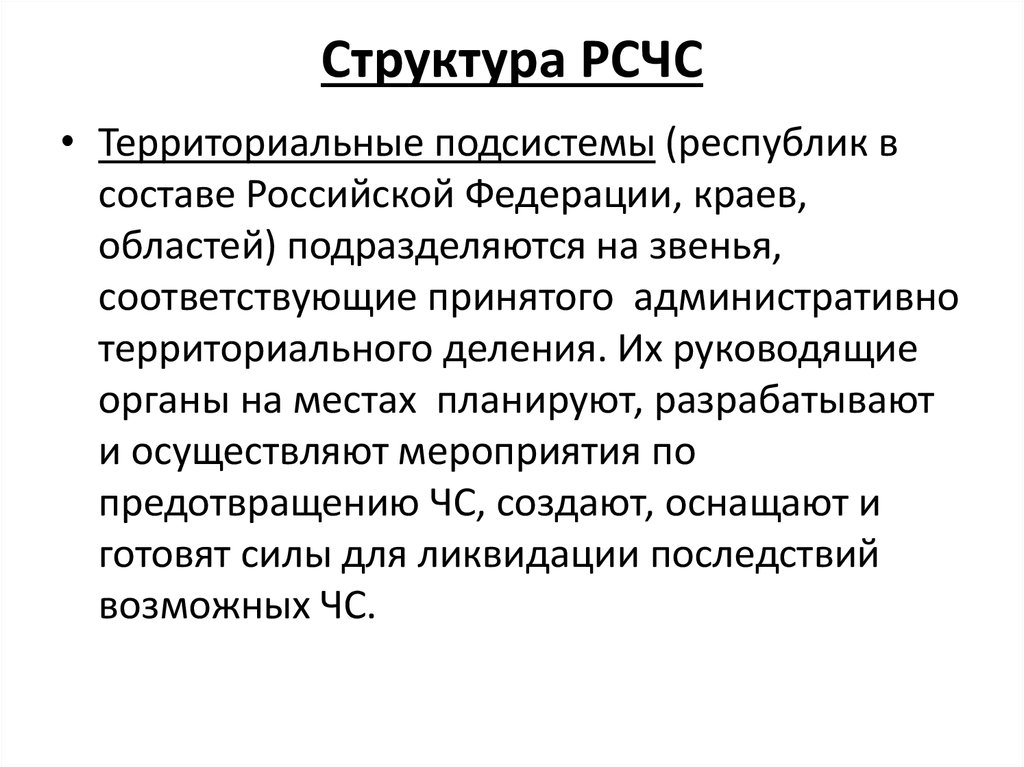 Рсчс. Структура РСЧС презентация. Территориальные подсистемы РСЧС подразделяются. РСЧС расшифровка структура.