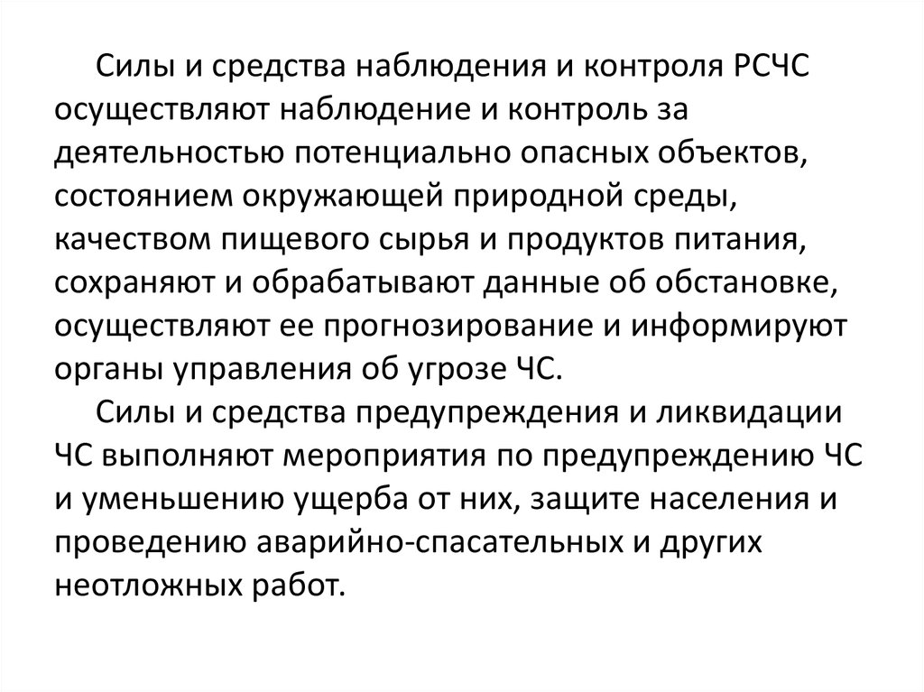 Средства рсчс. Силы и средства наблюдения и контроля ЧС. Силы и средства наблюдения и контроля РСЧС. Что к с силам и средствам наблюдения. Силы и средства наблюдения и контроля РСЧС проводят ….