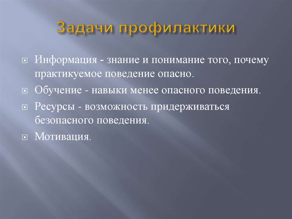 Профилактика задание. Задачи профилактики. Задачами профилактики являются. Задачи первичной профилактики. Основные задачи профилактики.