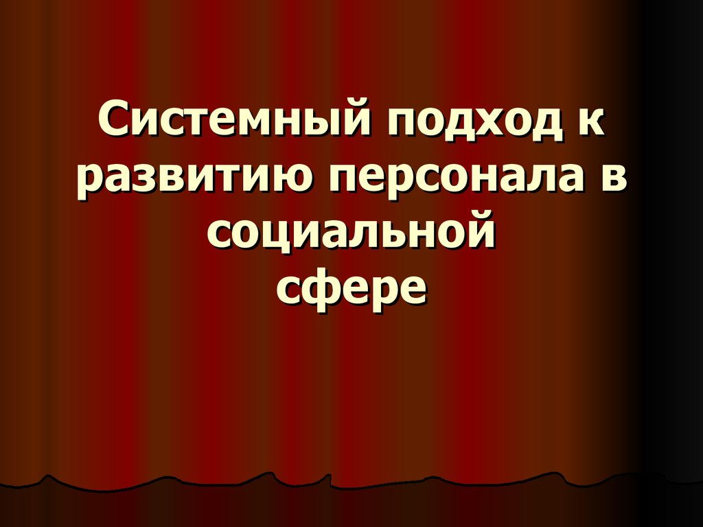 Кадры социальной работы