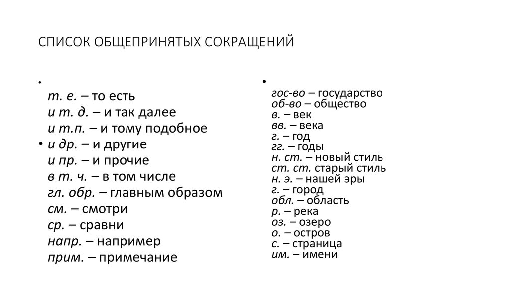 То б назовут то г. Общепринятые сокращения. Сокращенные слова. Условные сокращения слов. Общепринятые аббревиатуры и сокращения.