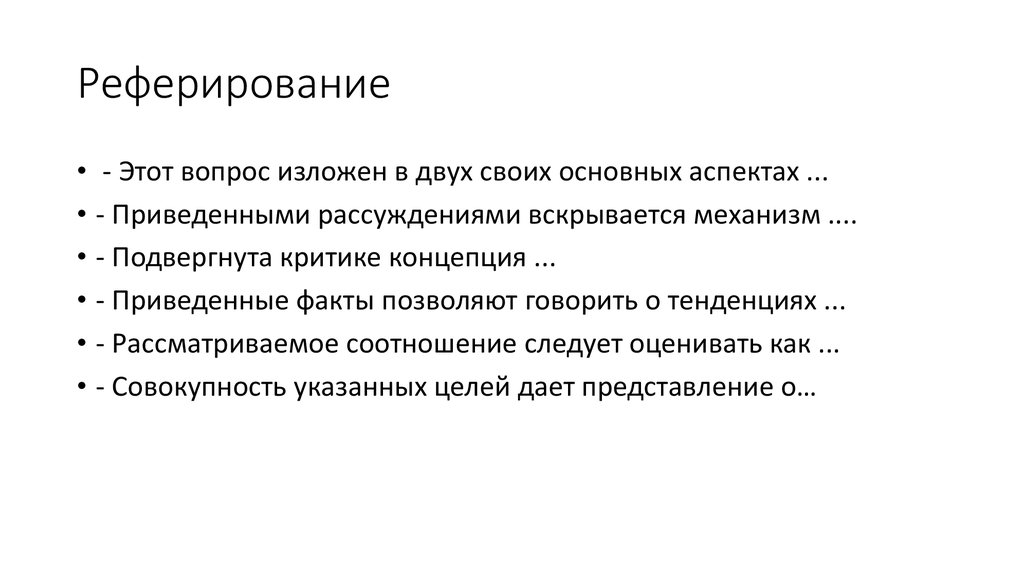 Реферирование. Реферирование статей. Реферирование научных статей. Реферирование научного текста.