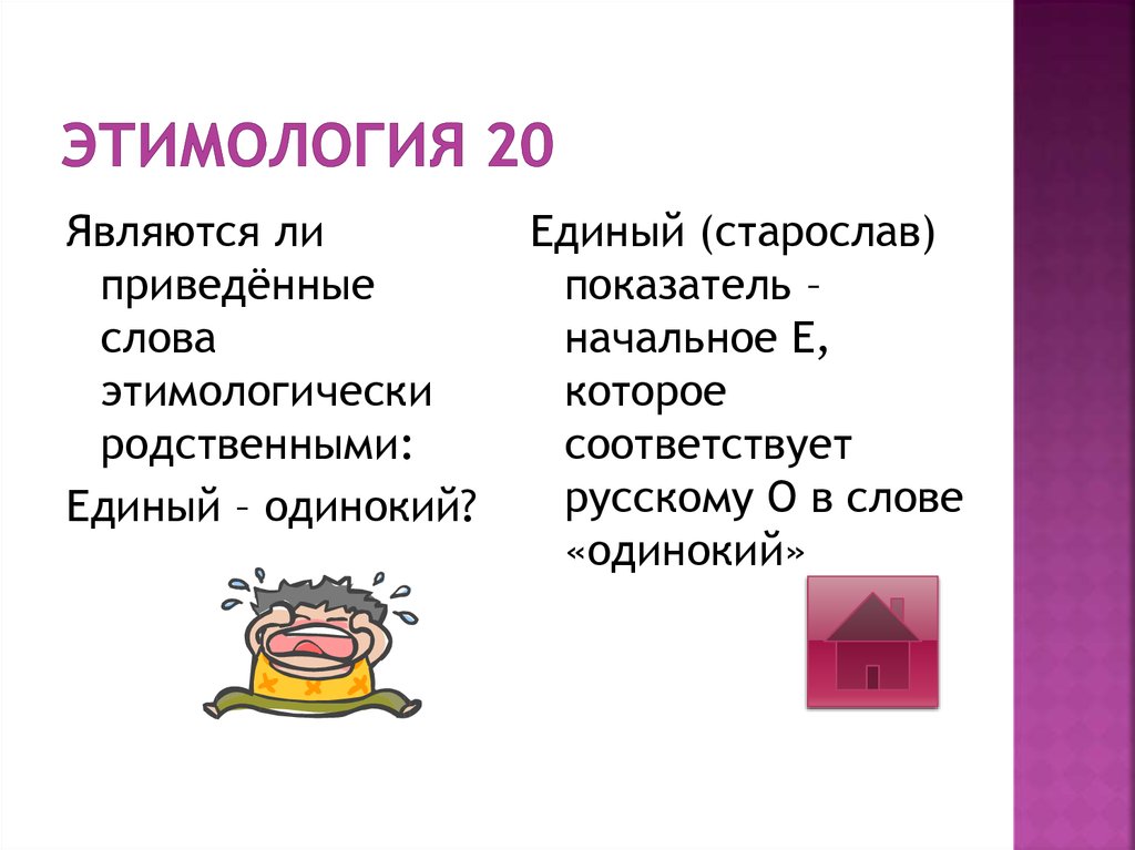 Этимологические гнезда слов. Этимологические родственные слова. Этимологически однокоренные слова. Этимология родственных слов. Этимологические родственные слова примеры.