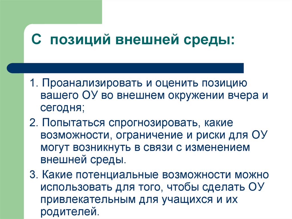 Оценить с позиции. Изменение внешней позиции.. Внешние плановые изменения. Внешняя позиция пример. Чистая внешняя позиция это.