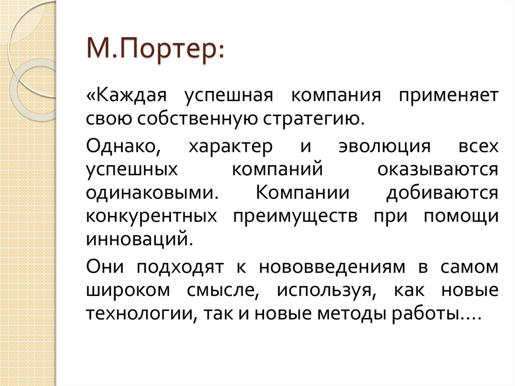 Характер однако. М Портер презентация. М Портер цитата. Стратегия однако.