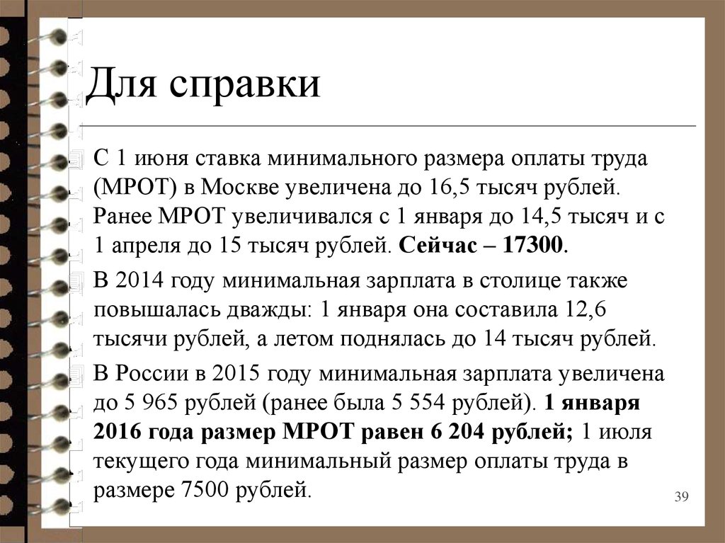 Не менее минимального размера оплаты. Минимальный размер оплаты труда в Москве. Минимальный размер оплаты труда презентация. Минимальный размер оплаты труда должен быть. МРОТ вывод.