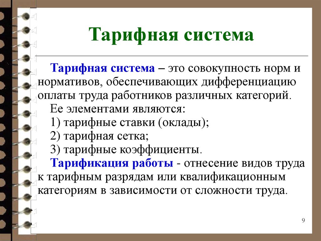 В состав тарифной системы входят