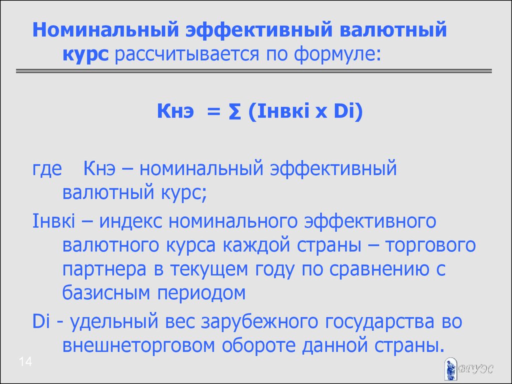 Номинальный курс валют. Эффективный валютный курс. Номинальный валютный курс. Валютный курс формула. Номинальный и реальный валютный курс формула.