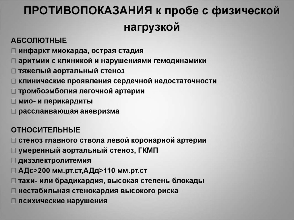 Абсолютным противопоказанием является. Противопоказания для проведения ЭКГ-пробы с физической нагрузкой. Противопоказания к пробе с физической нагрузкой. Противопоказания для проведения пробы с физической нагрузкой. Противопоказания к физическим нагрузкам.