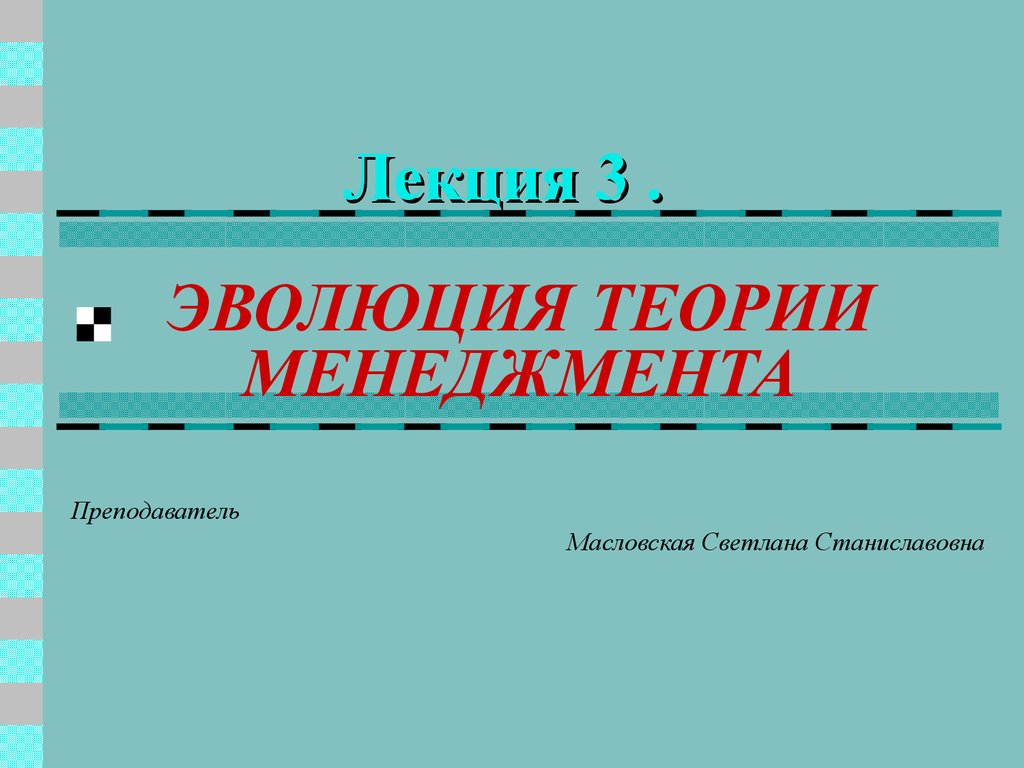 Лекция 3. Эволюция теории менеджмента - презентация онлайн