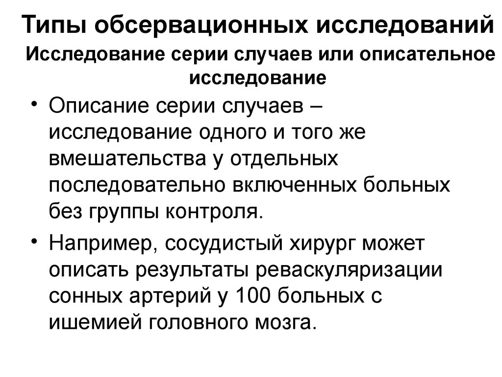 Типы обсервационных исследований. Серия случаев исследование. Описание серии случаев. Обсервационные дескриптивные исследования.