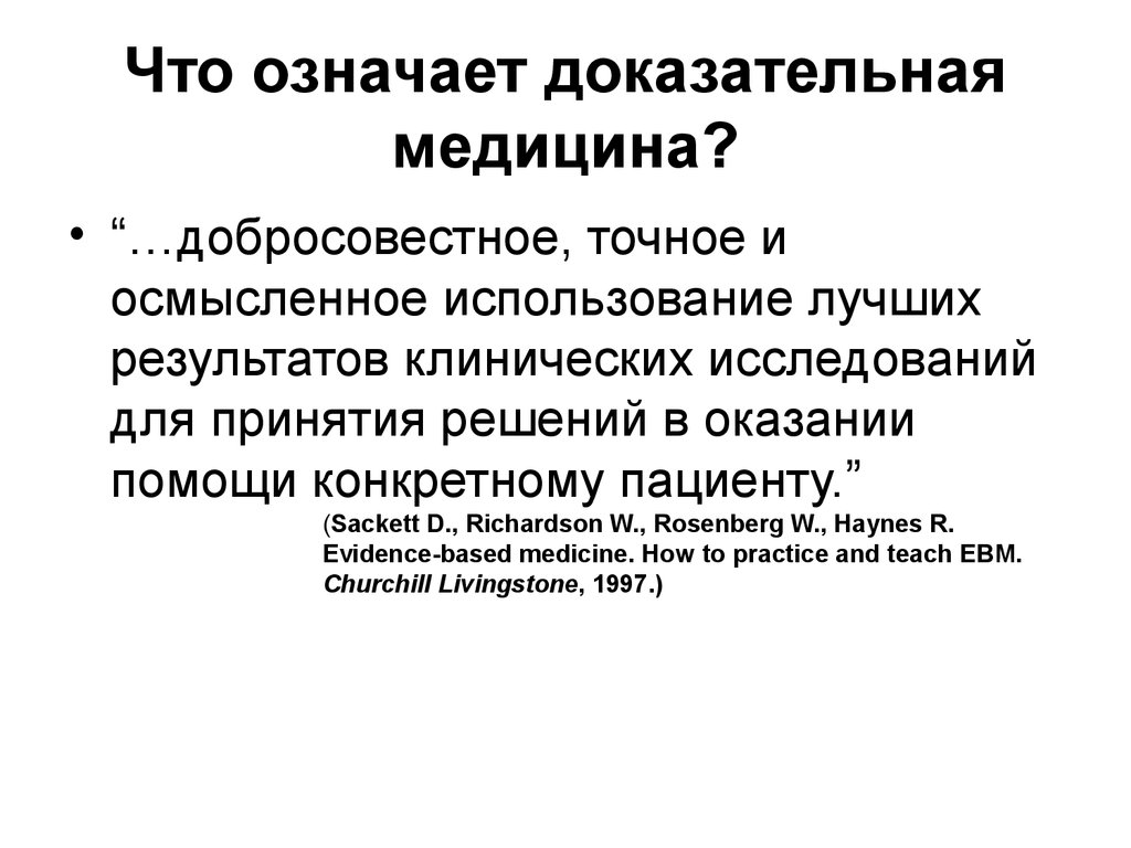 Что значит в медицине. Дизайн исследования в доказательной медицине. В/И что означает в медицине. Экспериментальное исследование доказательная медицина. Определение слова медицина.