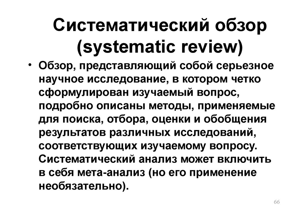 Обзор это. Цель систематического обзора. Этапы систематического обзора. Систематизированный обзор. Систематический обзор.