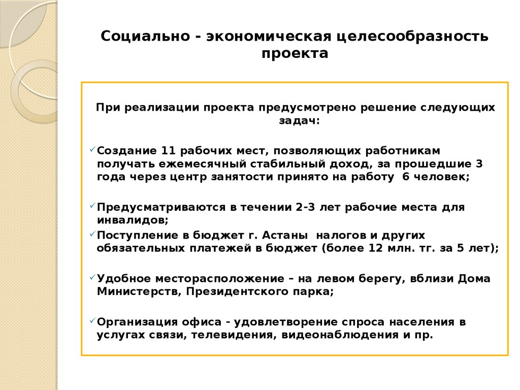 Обоснование целесообразности осуществления проекта пример