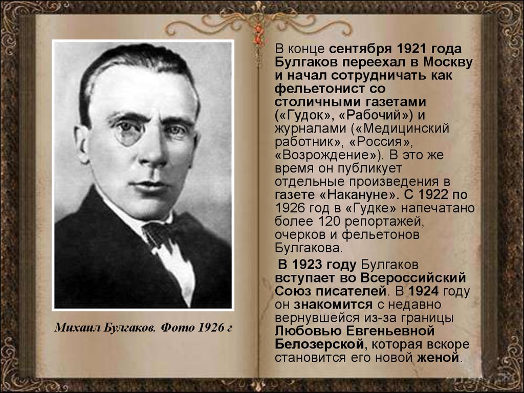 Фельетонист. Михаил Булгаков 1921 год. Булгаков Михаил Афанасьевич в 1921. Журнал гудок Булгаков. Газета гудок 1921 Булгаков.