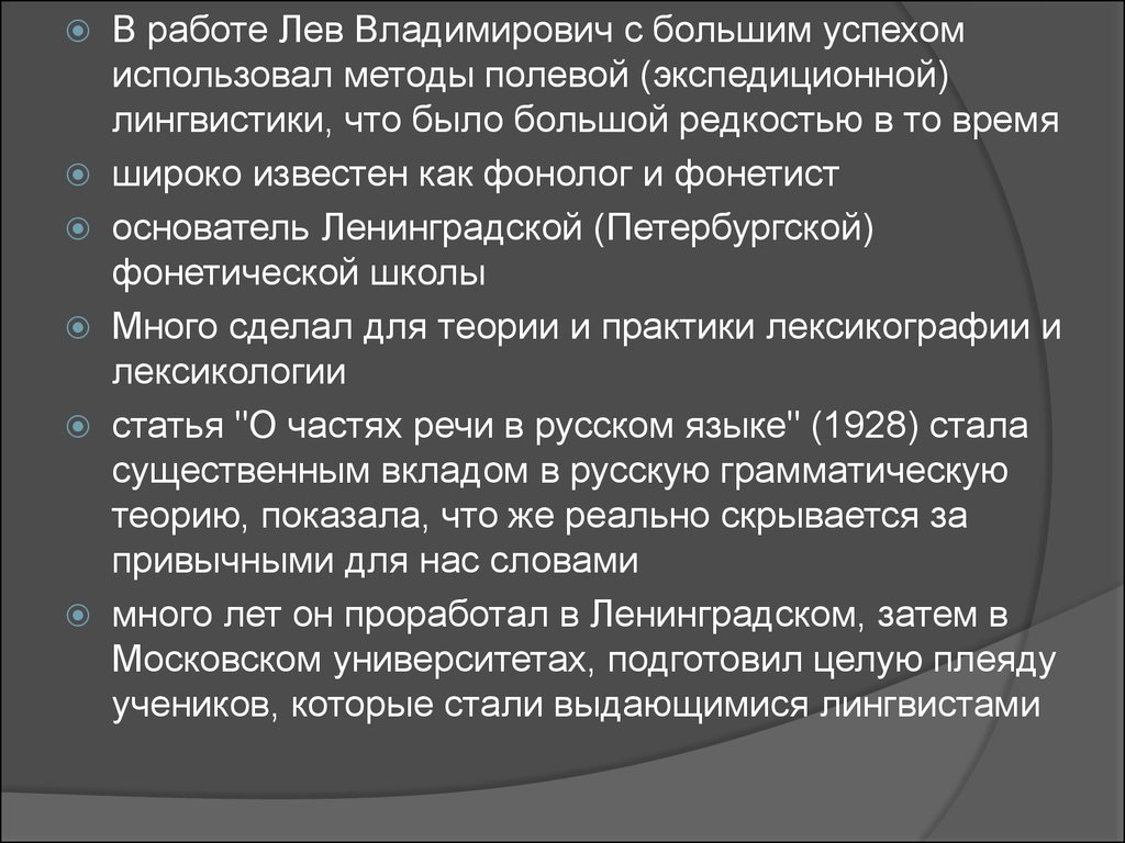 Работа левый. Петербургская лингвистическая школа презентация. Полевой метод в лингвистике. Методы полевой лингвистики. Полевая методика в языкознании.