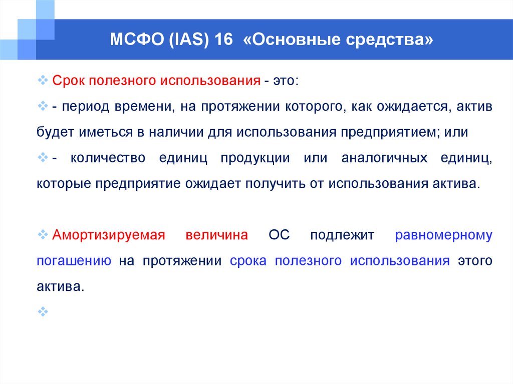 Презентация мсфо 16 основные средства